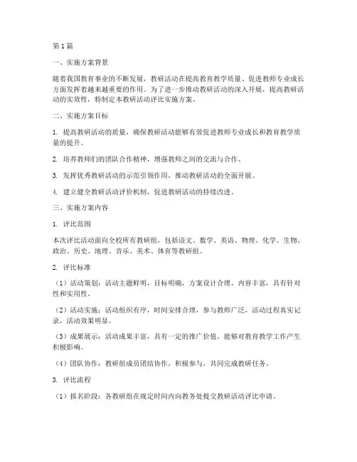 教研活动评比实施方案(3篇)