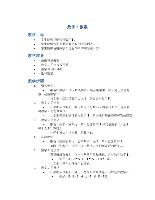 数字5教案