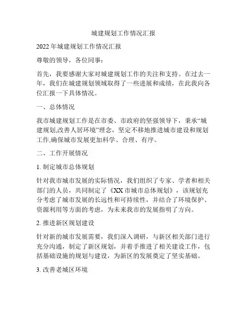 城建规划工作情况汇报