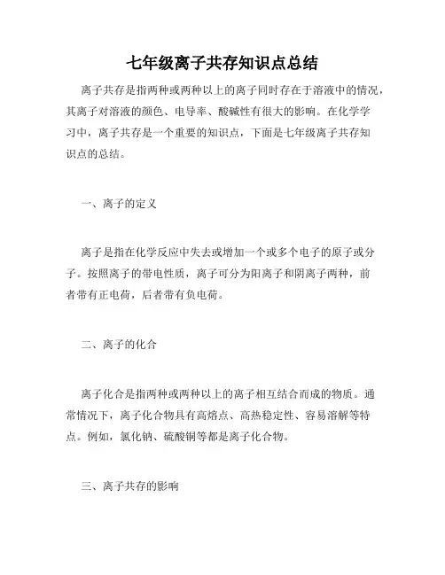 七年级离子共存知识点总结