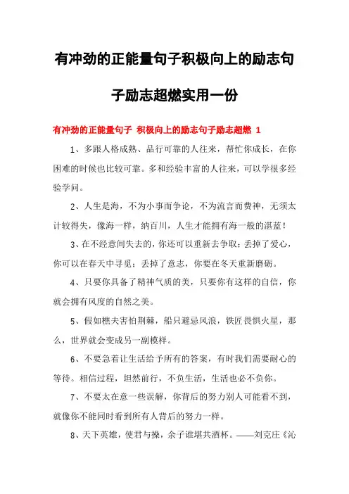 有冲劲的正能量句子积极向上的励志句子励志超燃实用一份