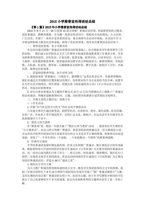 2015小学推普宣传周活动总结