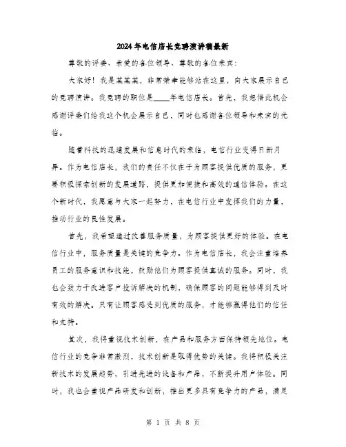 2024年电信店长竞聘演讲稿最新(4篇)