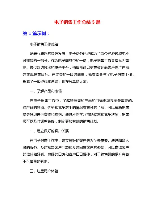 电子销售工作总结5篇