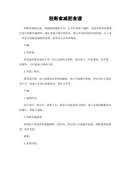 轻断食减肥食谱
