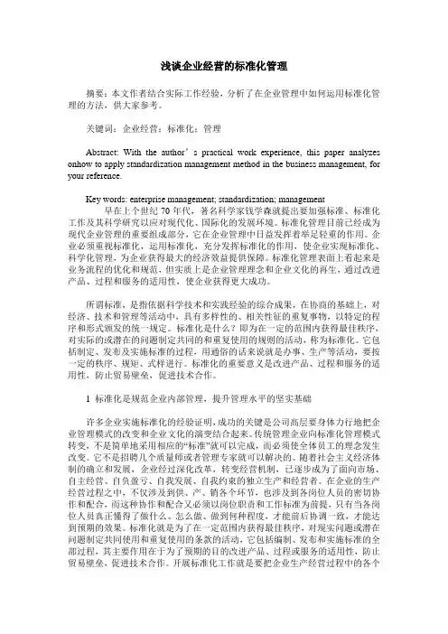 浅谈企业经营的标准化管理