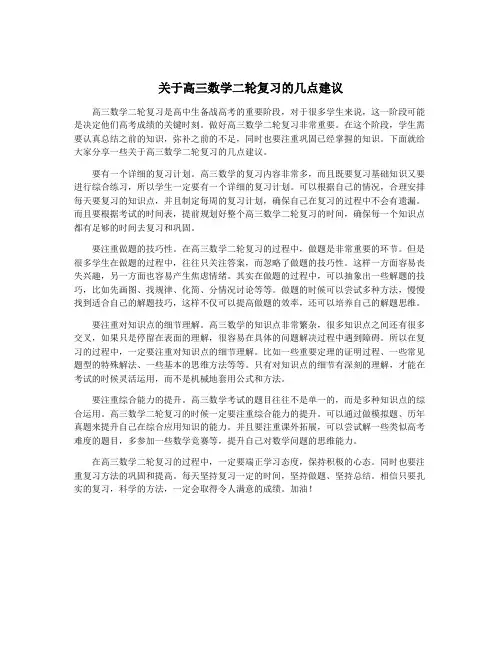 关于高三数学二轮复习的几点建议