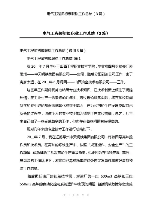 电气工程师初级职称工作总结(3篇)