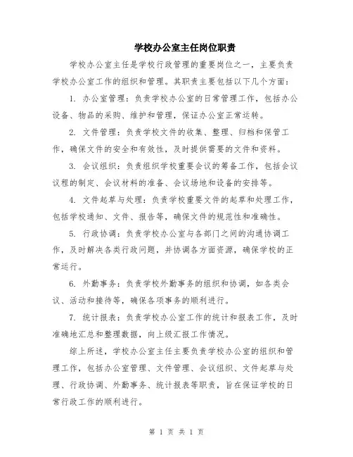 学校办公室主任岗位职责