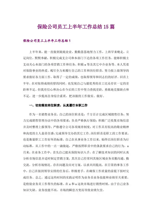 保险公司员工上半年工作总结15篇