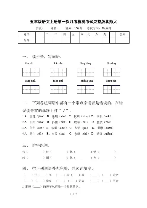五年级语文上册第一次月考检测考试完整版北师大