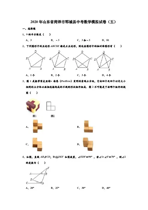 2020年山东省菏泽市郓城县中考数学模拟试卷(五) (解析版)