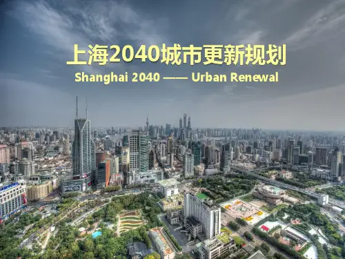 上海2040城市更新规划