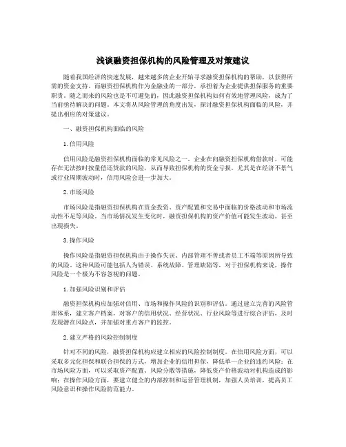 浅谈融资担保机构的风险管理及对策建议