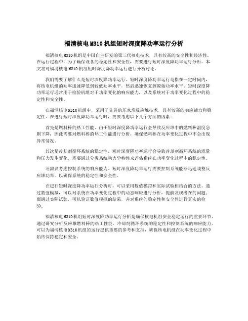福清核电M310机组短时深度降功率运行分析
