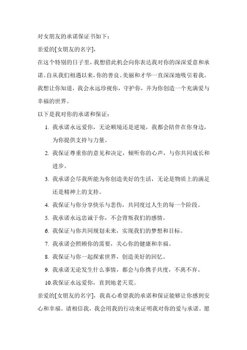 对女朋友的承诺保证书
