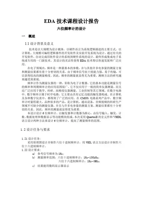 EDA设计 六位频率计的设计 精品