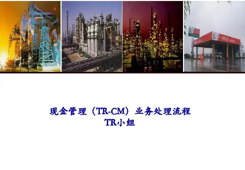 现金管理业务处理流程