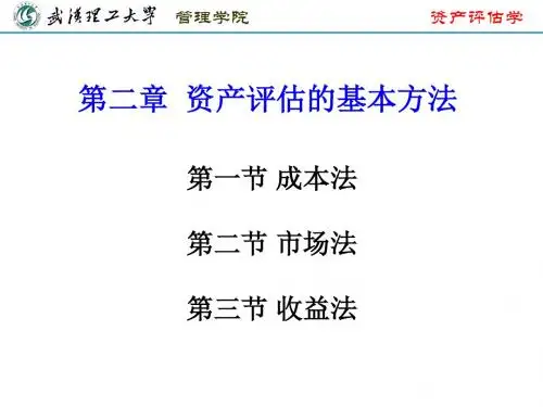 第二章-3 资产评估基本方法——收益法