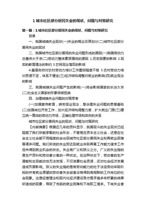 1城市社区部分居民失业的现状、问题与对策研究