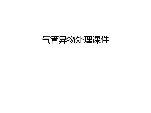 【管理资料】气管异物处理课件汇编