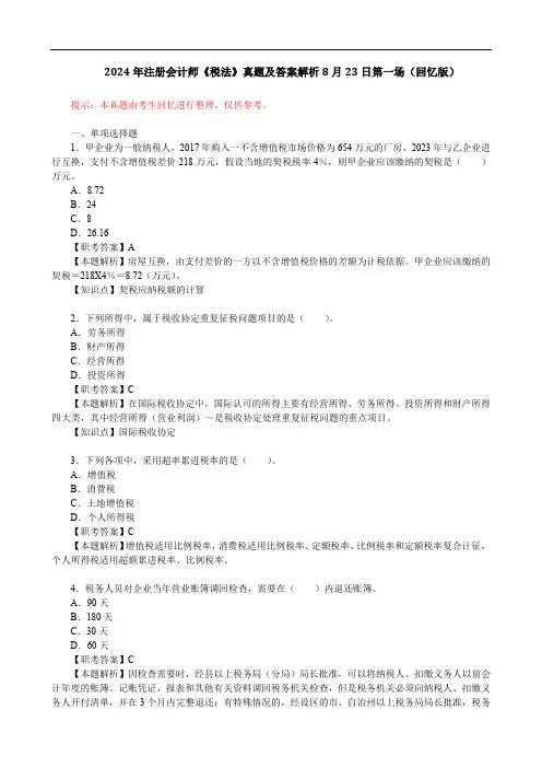 2024年注册会计师《税法》真题及答案解析8月23日第一场(回忆版)
