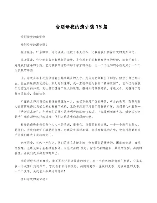 告别母校的演讲稿15篇