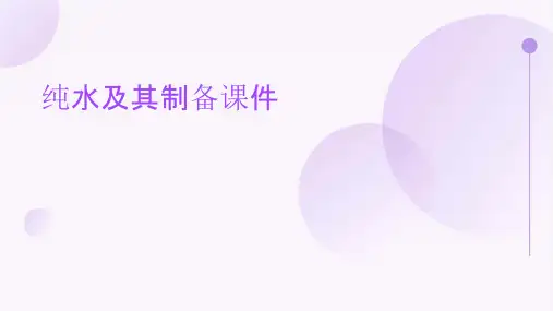 纯水及其制备课件