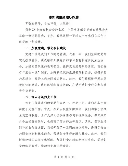 市妇联主席述职报告