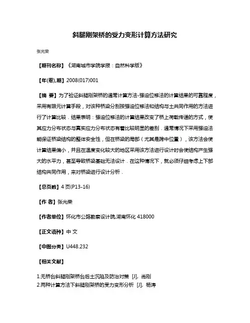 斜腿刚架桥的受力变形计算方法研究