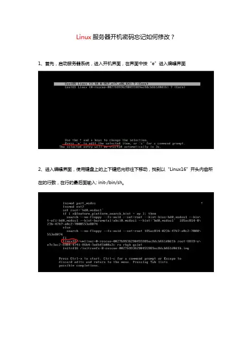 Linux服务器开机密码忘记如何修改？