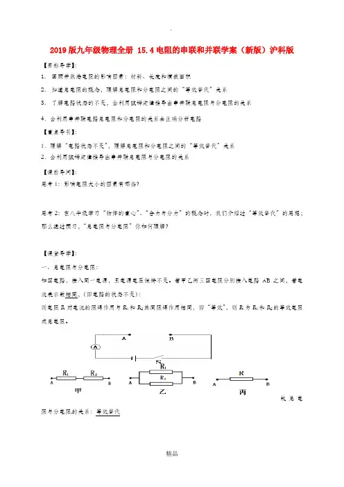 201x版九年级物理全册 15.4电阻的串联和并联学案沪科版