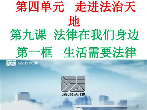 七年级道德与法治下册 第四单元 走进法治天地 第九课 