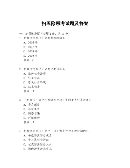 扫黑除恶考试题及答案