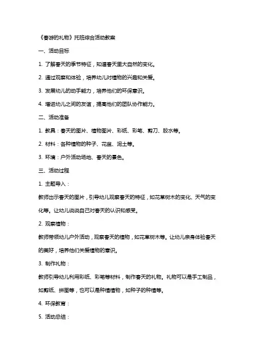 《春游的礼物》托班综合活动教案