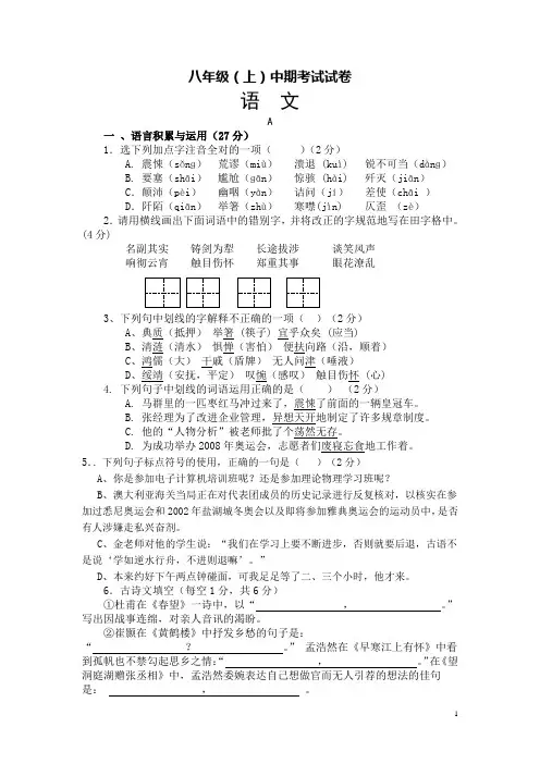 人教版 语文八年级上册期中考试试卷汇集