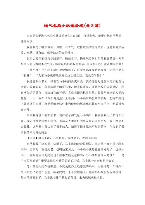 淘气包马小跳读后感(共8篇)