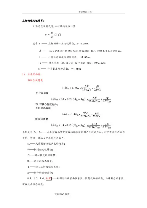 立杆稳定性计算