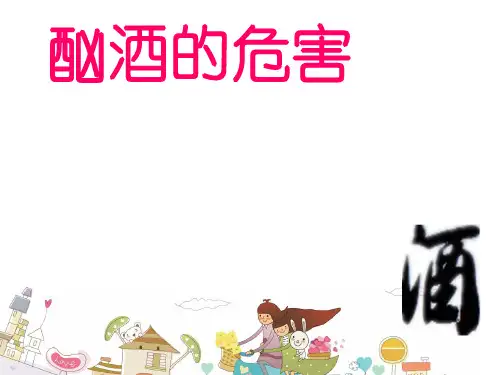酗酒的危害