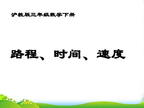 三年级数学下册 路程、时间、速度课件 沪教