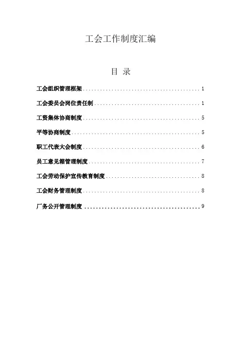 (完整word版)工会工作制度汇编,推荐文档