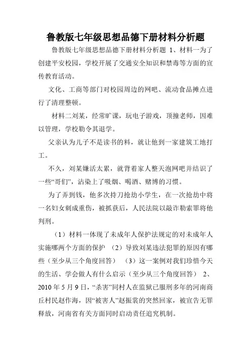 鲁教版七年级思想品德下册材料分析题.doc