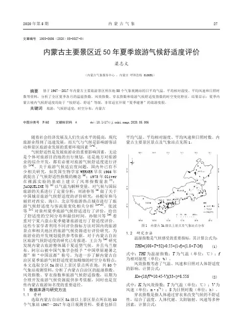 内蒙古主要景区近50年夏季旅游气候舒适度评价