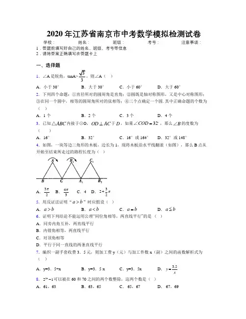 2020年江苏省南京市中考数学模拟检测试卷附解析