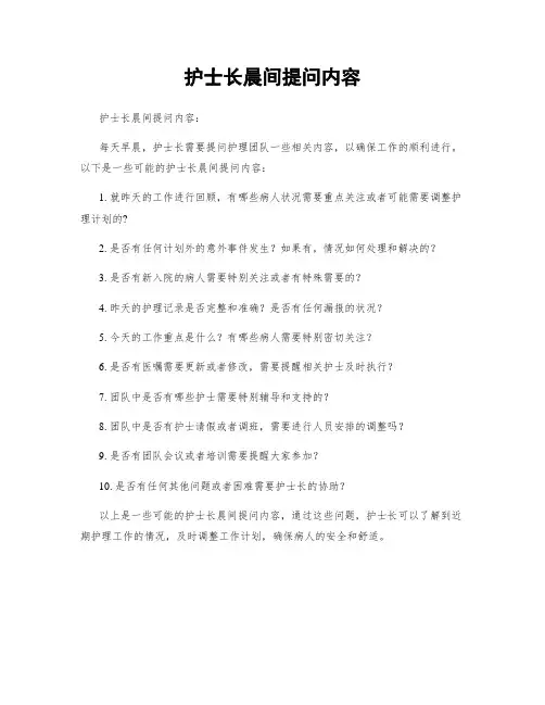护士长晨间提问内容