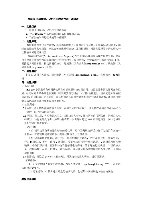 神经实验3 小动物学习记忆行为检测模型
