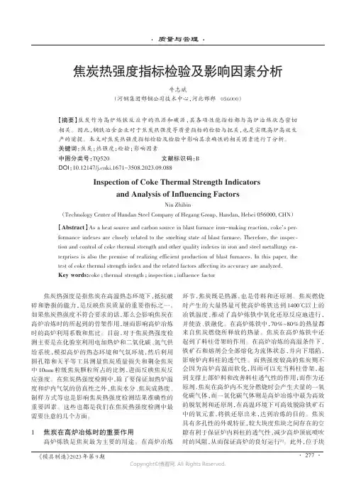 焦炭热强度指标检验及影响因素分析