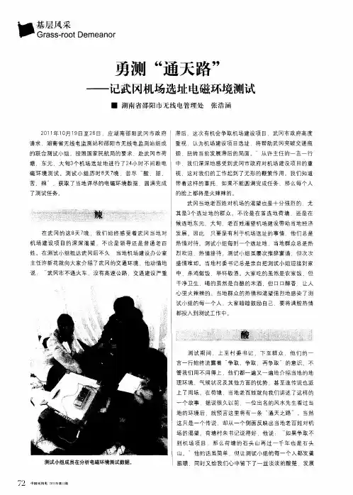 勇测“通天路”——记武冈机场选址电磁环境测试