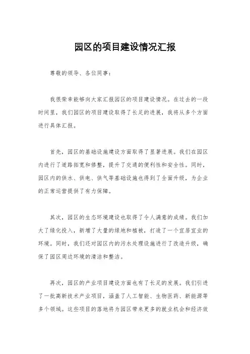 园区的项目建设情况汇报