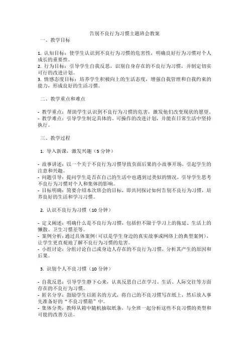 告别不良行为习惯主题班会教案